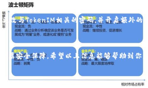 香港ID无法更新TokenIM：你需要知道的事情

在我们日常生活中，使用各种网络服务和应用时，身份验证已经成为了不可或缺的一部分，尤其是在香港等地，随着数字化进程的推进，网络安全和身份验证的重要性愈发凸显。然而，有不少用户在更新自己的TokenIM（令牌身份管理系统）时遇到了问题，尤其是香港ID用户。这种情况可能会引发用户的焦虑与困惑，今天我们就来聊聊如何应对“香港ID无法更新TokenIM”的问题。

香港ID与TokenIM的关系

香港ID通常指的是香港身份证号码（HKID），是香港居民的身份标识。而TokenIM则是一种数字身份管理工具，用于安全地验证用户身份。两者看似没有直接联系，但是在一些应用中，香港居民需要通过TokenIM来绑定自己的身份信息，以便进行更安全的网络操作。因此，无法更新TokenIM时，往往会引发用户对于个人信息安全的担忧。

常见问题及解决方案

当用户发现无法更新TokenIM时，首先要保持冷静，通常问题都可以通过一些简单的步骤来解决。以下是一些常见的问题和相应的解决方案：

h41. 检查网络连接/h4
很多时候，香港ID无法更新TokenIM的原因只是因为网络连接不稳定或者中断。建议用户首先检查自己的网络链接是否正常，可以通过打开其他网页或应用测试网络状况。如果网络不佳，可以尝试重启路由器，或待网络恢复再进行更新。

h42. 确认身份信息的准确性/h4
更新TokenIM时，需要输入准确的香港ID信息。如果信息有误，系统就会拒绝更新。因此在进行相关操作之前，确保输入的身份信息完全正确，包括个人姓名、身份证号码等。如果不确定，可以翻阅自己的身份证，确保信息一致。

h43. 系统维护或故障/h4
在某些情况下，TokenIM的更新功能可能因为系统维护或故障而无法使用。这种情况通常会在官方渠道发布通知，用户可以通过官方网站或社交媒体平台查看相关信息。如果是临时故障，只需耐心等待即可。

h44. 更新应用程序/h4
有时候，TokenIM的应用程序版本过旧也会导致无法正常更新。定期检查并更新应用程序是确保其正常工作的有效方法。可以前往应用商店检查是否有可用的更新。如果有，记得及时更新。

如何防止未来的问题

解决了当前的更新问题后，用户可能会思考如何在未来避免类似的困扰。这里有一些建议，可以帮助大家更轻松地管理自己的TokenIM。

h41. 定期审查个人信息/h4
建议用户定期登录自己的TokenIM账户，检查身份信息是否仍然准确。如果有变更，例如更改住址或法律姓名等，及时更新可以减少未来可能出现的问题。

h42. 了解相关法规和政策/h4
在香港，关于个人身份验证和网络安全的法规和政策可能会有所变动。用户应该定期关注相关信息，以便及时了解可能影响TokenIM使用的政策变动，这将帮助大家更好地适应政策的变化。

h43. 选择安全的网络环境/h4
在使用TokenIM更新个人信息时，建议用户选择安全的网络环境，避免在公共Wi-Fi等不安全的地方进行操作。这可以降低个人信息泄露的风险。

h44. 备份个人信息/h4
尽管数字化时代让我们更依赖技术，但备份仍然是非常重要的一个环节。用户可以将重要的身份信息和相关文件备份到安全的位置，以便在需要的时候可以迅速找到。

其他相关问题

h41. 香港ID是否可以用于其他国家的身份验证？/h4
香港ID主要是香港特区政府颁发的身份证明文件，在一些情况下可以作为亚洲其他国家或者甚至国际场合的身份验证资料，但是否接受通常取决于具体的法律和政策。有些国家可能会要求额外的身份验证，比如护照或签证，因此出国旅行之前建议提前了解相关政策。

h42. 如果我的TokenIM被盗用，该怎么办？/h4
若发现TokenIM信息可能被盗用，第一时间应该尽量锁定或冻结自己的TokenIM账户，及时联系相关服务的客服进行处理，并提供必要的身份验证信息。此外，建议用户更改与TokenIM相关的密码，并开启额外的安全验证措施，如双因素认证等，以增加账户的安全性。

结语

无论是在香港，还是其他地方，身份验证在我们的生活中都占据着越来越重要的地位。了解“香港ID无法更新TokenIM”的问题及解决方案，可以为我们的网络生活增添一层安全保障。希望以上信息能够帮助到你，让你在使用TokenIM时，享受到更流畅、更安全的体验。

香港ID无法更新TokenIM：常见问题及解决方案