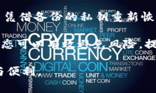    以太坊冷钱包TPK：专家推荐的安全存储方案  / 

 guanjianci  以太坊冷钱包, TPK, 数字货币存储, 区块链安全  /guanjianci 

什么是以太坊冷钱包TPK？
在数字货币的世界中，安全性是每一位投资者最关心的话题之一。而以太坊（Ethereum）作为一种流行的加密货币，越来越多的人选择它进行投资或交易。在这样的背景下，冷钱包成为了保护这些资产的重要工具。冷钱包是一种不连接互联网的存储方式，有效地避免了黑客攻击和网络风险。TPK冷钱包是市场上备受推崇的一款冷钱包。

TPK冷钱包主要为以太坊及其他数字资产提供了安全存储解决方案。与热钱包相比，冷钱包的安全性显著提升，因为它将私钥保存在离线环境中。私钥是访问和管理你数字资产的关键，保持其安全性至关重要。TPK冷钱包不仅具备坚固的物理设计，还提供了用户友好的界面，方便新手用户进行管理。

为什么选择TPK冷钱包？
选择TPK冷钱包有许多原因。首先，它的安全性高不言而喻。TPK采用了最新的加密技术，确保用户的私钥不会被黑客或恶意软件窃取。其次，TPK冷钱包支持多种数字资产，不仅仅局限于以太坊。用户可以在一个设备上管理多种数字货币，省去了管理多个钱包的麻烦。

另外，TPK冷钱包的设计也极具人性化。它配备了清晰的显示屏和简单的操作接口，让即使是技术小白的用户也能轻松上手。更重要的是，TPK设备通常支持备份恢复选项，用户可以很方便地备份私钥信息，以防万一。同时，使用TPK还可以有效规避网络攻击带来的风险，为用户提供一个更加安心的存储方案。

如何设置和使用TPK冷钱包？
设置TPK冷钱包的步骤相对简单。首先，从官方网站或授权销售渠道购买TPK冷钱包后，需确保设备的安全和完整性。打开冷钱包后，用户需要按照屏幕上的提示进行初步的设置。这通常包括选择语言、设置密码以及生成私钥等。

生成私钥后，一定要将其安全保存。TPK冷钱包会给用户提供导出私钥的选项，用户应将其在安全、离线的环境中保存好。同时，建议用户在设置钱包时不要连接到互联网，这样可以最大限度地降低遭遇黑客攻击的风险。

使用TPK冷钱包管理数字资产也很简便。当有需要进行转账时，用户只需将TPK冷钱包连接至计算机，输入密码，确认交易即可。转账完成后，用户可以断开连接，确保私钥继续处于安全的离线环境中。

TPK冷钱包的优缺点分析
就像任何技术产品一样，TPK冷钱包也有其优缺点。首先，从优点来看，TPK冷钱包的安全性是其最大的卖点。由于它不与互联网连接，私钥得到了极大的保护。其次，TPK冷钱包的用户友好性很高，即使是初学者也能快速上手。

然而，TPK冷钱包也存在一些不足之处。例如，由于其离线特性，用户在进行交易时可能会感到不够便捷，需要手动连接与断开设备。此外，由于物理设备的特性，TPK冷钱包可能会面临丢失或损坏的风险，因此，用户需要谨慎保管。

TPK冷钱包的市场前景如何？
随着加密货币的普及，TPK冷钱包的市场前景十分广阔。越来越多的人意识到冷钱包的重要性，决定选择如TPK这样的设备来保障自己的数字资产安全。此外，随着NFT（非同质化代币）和DeFi（去中心化金融）的崛起，更多的数字资产需要安全存储，TPK冷钱包的需求将会逐步增长。

另外，TPK团队也在不断更新和完善产品，推出新的功能以吸引更多用户。他们的目标是在安全和用户体验之间找到最佳的平衡点。未来，有理由相信TPK冷钱包将会成为更多数字货币投资者的首选。对于任何一位希望保护自己投资者，TPK冷钱包都是值得考虑的解决方案。

相关问题探讨

h4问题一：以太坊冷钱包TPK更适合哪些用户？/h4
以太坊冷钱包TPK由于其安全性和用户友好的特性，适合各种类型的用户。首先，对于那些拥有大量以太坊或其他数字资产的投资者来说，TPK冷钱包是一个理想的选择。他们需要一个高安全性的存储方案来保护其资本，防止潜在的网络风险。

其次，对于刚刚进入加密货币领域的新手用户来说，TPK也非常适合。其简单的用户界面和清晰的操作指引能够帮助新手们快速了解如何管理和交易数字货币，降低了学习曲线的难度。同时，冷钱包的安全性给予了新手用户更大的信心，让他们在初次接触数字资产时能够感到更加安心。

最后，对于那些经常参与DeFi应用或进行频繁交易的用户，TPK冷钱包同样是个不错的选择。虽然在进行交易时需要手动连接设备，但安全性和资产保护的优势依然是其最大的卖点。通过使用TPK，用户能够安全地管理自己的资产，并在需要时随时进行交易。

h4问题二：如何保障TPK冷钱包的安全性？/h4
使用TPK冷钱包时，保障其安全性的措施不可忽视。首先，设备本身的安全性是基础，用户在购买时应确保其来自官方网站或授权的销售渠道，以防购买到假货或二手设备。同时，务必在初始设置中将密码设置为复杂且难以破解的组合，避免使用过于简单的密码。

其次，私钥的安全保存至关重要，切忌将其存储在联网的设备上。建议用户将私钥以纸质形式备份，存放在安全的地方。倘若TPK冷钱包丢失或损坏，用户可以凭借备份的私钥重新恢复资产。此外，用户可以考虑使用防火墙、反病毒软件等工具来确保其其他设备的安全。

最后，定期检查与更新TPK冷钱包的固件也是保障安全的重要措施。TPK团队通常会发布新的固件更新，以修复潜在的漏洞和提高安全性。保持设备的最新状态可以有效避免风险，提升使用体验。

综上所述，以太坊冷钱包TPK是保护数字资产的优质选择。通过科学的管理和合理的使用，用户能够有效地保障自己资产的安全，享受加密货币带来的自由与便利。