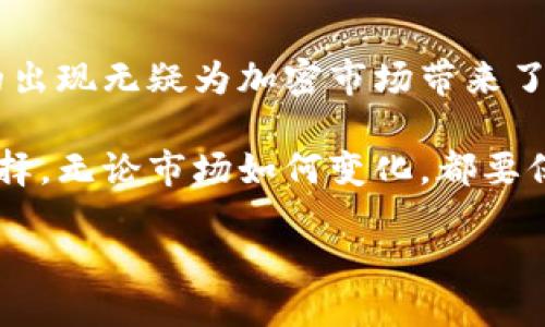 什么是Tokenim USDT？

在深入探讨Tokenim USDT之前，我们首先得了解一下“USDT”这个名字。USDT，全名为Tether，是一种最常用的稳定币（stablecoin），它的价值与美元（USD）保持1:1的挂钩。这样做的目的在于为投资者提供避风港，减轻加密货币市场波动带来的风险。Tokenim USDT以及其背后的区块链技术，为加密货币市场增添了一层安全感与稳定性。

Tokenim是一个新兴的项目，它主要致力于实现流动性和快速交易，Tokenim USDT特别适合那些希望在加密市场中寻找稳定投资选项的人士。在这款稳定币的基础上，Tokenim不仅希望提升交易效率，还期待进一步推动区块链项目的发展。在后续的内容中，我们将对Tokenim USDT走的链（区块链网络）进行详细探讨，帮助你更好地理解这一新兴产品。

Tokenim USDT所依赖的区块链

Tokenim USDT并没有局限于单一的区块链，它可以在多个区块链上进行交易，这也是其灵活性和适应性的重要体现。最常见的几条链包括以太坊（Ethereum）、币安智能链（Binance Smart Chain）、波场（Tron）等。这些链各自有其独特的特点和功能。

ul
    listrong以太坊（Ethereum）:/strong 以太坊是一个去中心化的平台，支持智能合约和去中心化应用（DApps）。Tokenim USDT在以太坊链上的表现相对较好，因为其交易量和用户基础巨大。/li
    listrong币安智能链（Binance Smart Chain）:/strong 作为一个双链结构的区块链，币安智能链具备更低的交易费用和较快的确认时间，使得Tokenim USDT在这里的交易更加高效。/li
    listrong波场（Tron）:/strong 波场是一个高性能的区块链系统，专注于内容娱乐行业，Tokenim USDT在波场链上同样拥有良好的流动性。/li
/ul

Tokenim USDT的优势

接下来，我们将讨论Tokenim USDT的一些明显优势。在逆境中选择稳定币投资，无疑是很多投资者的想法，而Tokenim USDT恰好能够满足这一点：

ul
    listrong稳定性:/strong Tokenim USDT由于其与美元的挂钩，使得它在市场波动时具备相对稳定的购买力。这点特别适合不喜欢风险的保守型投资者。/li
    listrong高流动性:/strong Tokenim USDT的流动性在多个区块链平台上都十分突出，确保用户能够快速且低成本地交换资产。/li
    listrong易于使用:/strong 无论是新手还是老手，Tokenim USDT的用户界面都非常友好，降低了使用门槛，让更多的人可以轻松上手。/li
    listrong广泛的接受度:/strong 由于Tokenim USDT不仅仅在一条链上存在，它得以在多个主流交易所交易，使得用户的选择更加丰富。/li
/ul

Tokenim USDT的应用场景

Tokenim USDT的灵活性使其可以在多种场景下发挥作用。以下是一些常见的应用场景：

ul
    listrong跨境支付:/strong Tokenim USDT使得跨越国界的支付变得快速便捷，减少了传统银行汇款的费用和时间。/li
    listrong交易所交易:/strong 在多个平台上，Tokenim USDT的流动性促使其成为交易对中的重要组成部分，交易者可以轻松实现盈利。/li
    listrong储值工具:/strong 由于其稳定性，许多人选择将Tokenim USDT作为一种储值工具，而不必承受整个加密市场带来的波动。/li
    listrongDeFi应用:/strong 许多去中心化金融（DeFi）项目也开始接受Tokenim USDT，用户可以在流动性挖矿、借贷等操作中使用它。/li
/ul

相关问题一：Tokenim USDT与其他稳定币的比较

在加密市场上，除了Tokenim USDT，还有许多其他稳定币，比如USDC、DAI等。各自的优缺点有什么不同呢？

首先，Tokenim USDT的最大优势在于它与美元的严格挂钩，这让很多用户在市场波动时能够保持心态的平和。而USDC也是一种受到广泛认可的稳定币，它在透明性和合规性上做得相对更加优秀。再者，DAI是一种去中心化的稳定币，由于其独特的机制，它在市场风险中可能会表现得相对不稳定，但其去中心化特性让部分用户格外青睐。不过，Tokenim USDT在使用的便捷性和流动性上，依然有着不可忽视的优势。

相关问题二：如何安全地存储和使用Tokenim USDT？

安全性在数字货币投资中显得尤为重要。那么，如何安全地存储和使用Tokenim USDT呢？

首先，用户在选择存储Tokenim USDT时，应该倾向于选择硬件钱包，它们提供更高的安全保障。而在选择交易所时，则应优先考虑那些声誉良好且具备保护用户资产措施的平台。此外，用户还应该养成使用双重身份验证（2FA）等安全设定的习惯。定期更新密码、确保网络连接的安全也是保护自己资金的好方法。使用完Tokenim USDT后，应尽量及时将其转回钱包中，而不是长时间留在交易所内，从而减少潜在的风险。

总结

通过以上的介绍，我们已经对Tokenim USDT进行了全面的了解。从其基本概念、依赖的区块链、优势、应用场景，到与其他稳定币的比较和存储的安全措施，都进行了详细的探讨。Tokenim USDT的出现无疑为加密市场带来了新的可能性，尤其是在流动性和稳定性方面所做出的努力，将使得更多人能够受益于这一技术的进步。

再一次强调，参与加密货币市场，尤其是稳定币的投资，首先要提高安全意识，避免不必要的损失。希望这篇文章能帮助你更加深入地认识Tokenim USDT，从而在未来的加密投资中做出明智的选择。无论市场如何变化，都要保持冷静，理智投资。

Tokenim USDT：稳定与灵活并存的加密资产