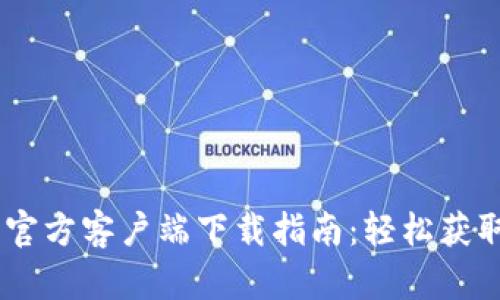 Tokenim 官方客户端下载指南：轻松获取最新版本