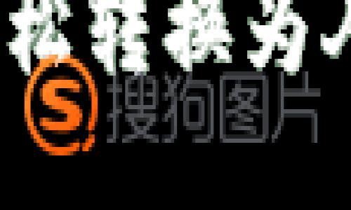 如何将Tokenim轻松转换为人民币：一站式指南