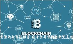 最靠谱的冷钱包推荐：安全性与便捷性的完美结