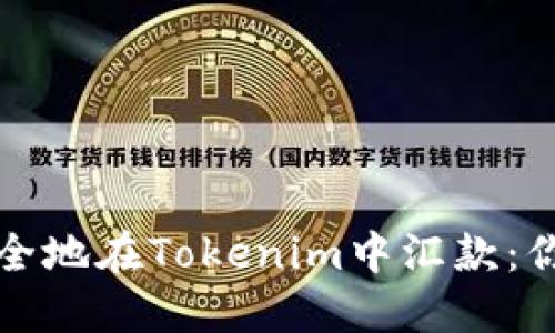 如何轻松安全地在Tokenim中汇款：你的终极指南