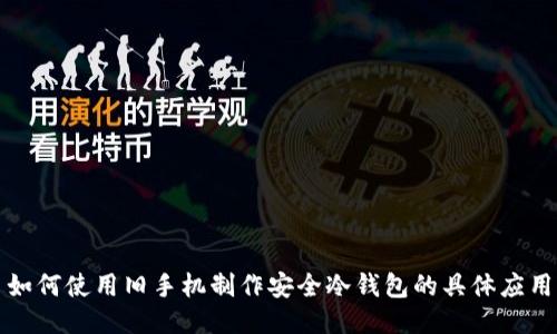 如何使用旧手机制作安全冷钱包的具体应用