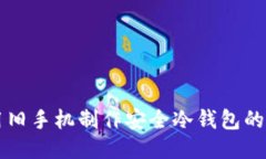 如何使用旧手机制作安全冷钱包的具体应用