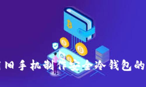 如何使用旧手机制作安全冷钱包的具体应用