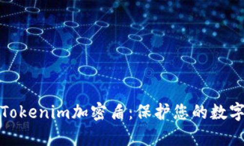 全面解析Tokenim加密盾：保护您的数字资产安全