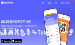 轻松将其他钱包导入Tokenim：一步步指南