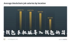 小狐狸钱包手机版导入钱包的简单指南