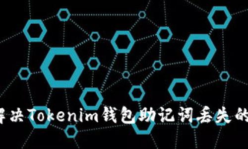 如何解决Tokenim钱包助记词丢失的困扰？