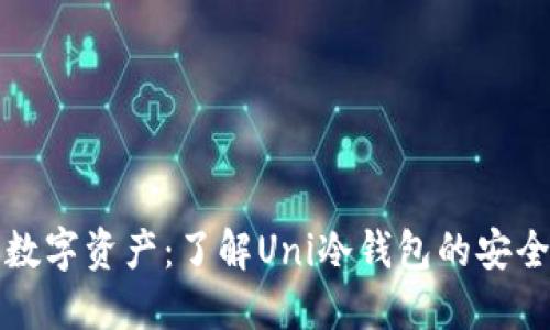 守护你的数字资产：了解Uni冷钱包的安全性与优势