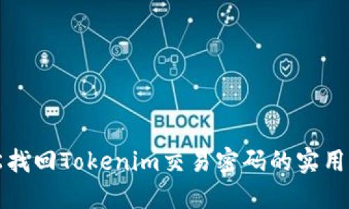 轻松找回Tokenim交易密码的实用指南