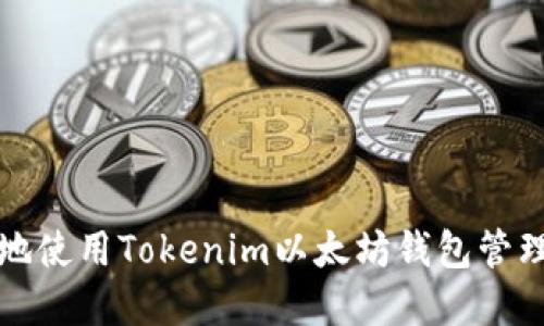 如何安全地使用Tokenim以太坊钱包管理加密资产