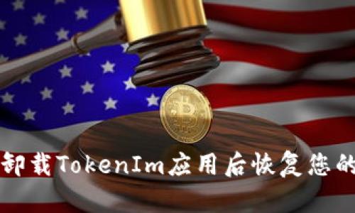 如何成功卸载TokenIm应用后恢复您的数字资产