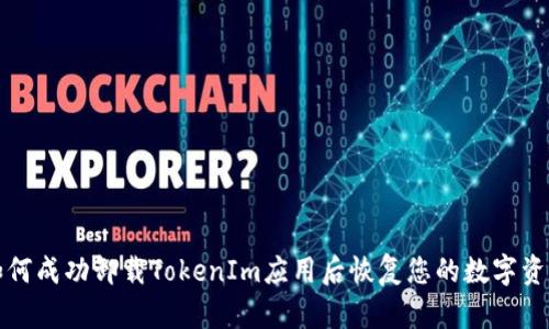 如何成功卸载TokenIm应用后恢复您的数字资产