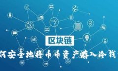 如何安全地将币币资产存入冷钱包？