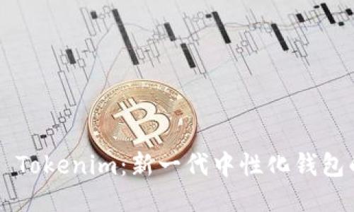 ### Tokenim：新一代中性化钱包的探索