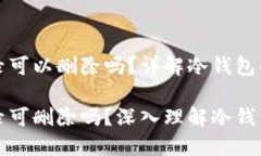 冷钱包转账记录可以删除吗？详解冷钱包的安全