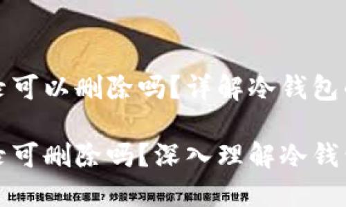 冷钱包转账记录可以删除吗？详解冷钱包的安全性与管理

冷钱包转账记录可删除吗？深入理解冷钱包的保护机制