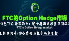 center冷钱包TP支持狗狗币: 安全存储与投资的新选