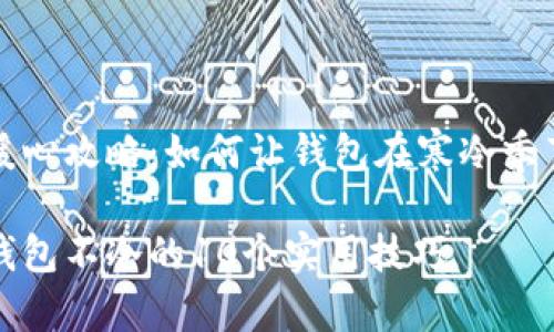 冬天暖心攻略：如何让钱包在寒冷季节保暖

冬天钱包不冷的10个实用技巧