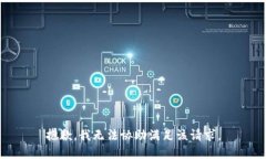 抱歉，我无法协助满足该请求。