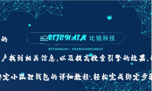 思考一个且的

为了帮助用户找到相关信息，以及提高搜索引擎的效果，我建议的是：

最新CORE绑定小狐狸钱包的详细教程，轻松完成绑定步骤