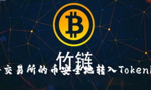 如何将交易所的币安全地转入Tokenim钱包