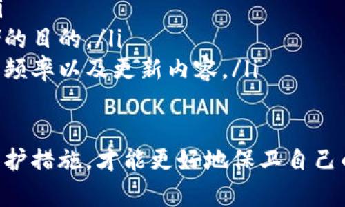 冷钱包怎么解除被恶意授权

在数字资产保管的过程中，冷钱包因其离线存储的特性，被广泛认为是最安全的选择之一。然而，恶意授权事件时有发生，这可能会导致用户资产的损失。了解到如何解除这些恶意授权，对于每位加密货币投资者来说，都至关重要。

冷钱包的基本概念
冷钱包是一种没有连接到互联网的加密货币存储方式。其主要形式包括硬件钱包和纸钱包。因为它们不易受到黑客攻击，所以通常被认为是存储大量加密资产的安全方式。

恶意授权的风险
虽然冷钱包相对安全，但并不意味着它们完全免疫于风险。有时，用户可能在不知情的情况下给予了某些应用或智能合约恶意授权，这使得这些未经授权的第三方可以访问他们的资产。这种情况通常发生在用户使用平台或应用时，为了便捷授权但未仔细查阅所授予的权限。

如何检测恶意授权？
要解除恶意授权，首先需要检测是否存在这样的授权。用户可以通过访问相应的钱包工具或区块链区块浏览器，查询自己所授权的各项服务及相关合约。
ul
listrong利用区块链浏览器：/strong比如以太坊的 Etherscan，可输入钱包地址，查看与该地址相关的所有授权记录。/li
listrong专用工具：/strong一些第三方工具和平台能够帮助用户批量查看和取消授权。值得注意的是，这需要小心选择信誉良好的工具。/li
/ul

解除恶意授权的方法
一旦确认存在恶意授权，用户可通过以下方法解除这些授权：
ul
listrong手动解除：/strong通过区块链浏览器，找到对应的智能合约，查看其权限后，进行解除操作。这通常需要一定的区块链操作经验。/li
listrong使用工具：/strong许多第三方工具能帮助用户一键解除未授权的合约。虽然便捷，但需注意工具的安全性，避免再次遭受攻击。/li
listrong更换钱包：/strong在极端情况下，如果用户的冷钱包也可能遭到恶意授权的影响，可以考虑将资产转移到新的冷钱包中重新生成密钥。/li
/ul

如何防止恶意授权？
防止未来的恶意授权，用户应采取以下措施：
ul
listrong谨慎授权：/strong对每个应用或合约的授权请求保持高度警惕，仔细阅读所要求的权限，确保只授权必要的功能。/li
listrong定期检查授权状态：/strong定期查看自己的资产和权限状态，发现异常及时处理。/li
listrong使用硬件钱包：/strong将主要资产保留在硬件钱包中，不轻易与在线服务绑定，降低被恶意授权的风险。/li
/ul

冷钱包的最佳实践
为了最大程度保护自己的资产，用户可以采取一些冷钱包的最佳实践：
ul
listrong备份钱包信息：/strong定期备份冷钱包的助记词或私钥，并将备份存放在安全的位置。/li
listrong启用多重签名：/strong使用多重签名功能，增加额外的安全层级，只有通过多个密钥的授权才能进行交易。/li
listrong使用离线生成钱包：/strong在完全离线的环境中生成新的冷钱包，提高安全性。/li
/ul

在这个数字货币日益普及的时代，冷钱包的使用已成许多投资者的第一选择。然而，随之而来的风险也需要每位用户认真对待。通过加强对恶意授权的认知，及时解除不必要的授权，您将更有效地保护自己的 assets。

相关问题探讨

h41. 为什么冷钱包仍然需定期检查授权权限？/h4
尽管冷钱包设计为离线安全存储加密资产，但用户仍然面临某些潜在风险。不定期检查授权权限是十分重要的，原因有以下几点：
ul
listrong时间敏感性：/strong某些恶意软件或钓鱼攻击可能伪装成合法应用，诱导用户授权。过了一段时间后，这些授权可能变成危险信号，定期检查能让用户及时发现问题。/li
listrong新政策更新：/strong应用或服务提供商可能会改变其服务条款或隐私政策，这些变化可能影响到授权的安全性。定期检查能确保授予的权限仍在可控范围内。/li
listrong提高安全意识：/strong定期的审查和自我培训，有助于提高用户对潜在风险的敏感度，减少盲目授权的情况发生。/li
/ul

h42. 如何选择合适的冷钱包？/h4
选择合适的冷钱包对安全存储加密资产至关重要。以下几点可帮助用户做出明智的决策：
ul
listrong安全性：/strong查看冷钱包的安全评测、用户反馈及其背景。如果冷钱包的安全性受到质疑，用户应考虑其他可选方案。/li
listrong使用便捷性：/strong冷钱包的设计应符合用户的使用习惯，务必选择一个用户界面友好并且容易操作的钱包。/li
listrong兼容性：/strong确保所选冷钱包支持你所拥有的加密资产。如果钱包不能支持你的资产，那将无法实现安全存储的目的。/li
listrong定期更新：/strong好的冷钱包将常规进行固件更新，以提高安全性和增加新功能。用户应关注钱包发布方的更新频率以及更新内容。/li
/ul

通过上述的分析，冷钱包的使用并非一成不变的动作，而是一个需要认真对待的安全过程，只有防范于未然，设立严密的防护措施，才能更好地保卫自己的数字资产安全。希望每位用户在使用冷钱包的过程中，都能做到知己知彼，从容应对每一份风险。