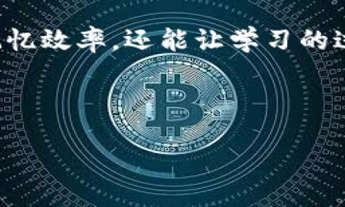 bio /bio 

什么是助记词库？
在现代生活中，我们常常被各种信息和知识所包围。记住这些信息有时候变得格外困难，特别是当面对一大堆数据或名词时。而这时，助记词库就应运而生了。助记词库是为了帮助我们记忆而创建的一种工具，其通过将复杂的信息用易于、容易记住的方式呈现，来增强我们的记忆能力。

简单来说，助记词库就像是一个魔法手册，它能帮助我们用有趣和独特的方式记住那些困难的名词或概念。它的核心在于使用一些特殊的词汇、缩写、图像或者奇妙的，让我们能够快速回忆起所需要的信息。不管是学习一门新语言、准备考试，还是在工作中需要记记繁杂数据，助记词库都能大显身手。

助记词库的优势
助记词库之所以能受到广泛欢迎，主要是因为它具备许多优势：

h41. 提升记忆效率/h4
助记词将复杂的信息转化为简化的块状记忆，通常人脑对这些块状信息的记忆比独立的信息更有效。例如，学习一门新语言时，使用助记词可以使你更快速地记住单词的拼写和发音，从而加深对语言的理解。

h42. 增强学习的乐趣/h4
通过帮助我们形成有趣、生动的，助记词能够使学习过程变得更具趣味性，帮助我们保持对知识的好奇心。无论是玩游戏还是参与小组讨论，大家在努力记住信息的同时也享受着学习的乐趣。

h43. 适用于多种场合/h4
助记词库可以用于不同的学习和工作场景，从学生的课堂学习到职场中的专业培训，都能够帮助巩固记忆。它的灵活性使得人们能够根据自己的需要制定不同的助记策略，从而达到最佳的学习效果。

如何构建一个有效的助记词库？
接下来，我们来看看如何创建一个有效的助记词库，帮助你在学习或工作中更轻松地记忆重要的信息。

h41. 选择适合的关键词/h4
首先，你需要确定你想要记忆的那些信息中有哪些关键的词汇。在这一步，建议选择那些你最容易忘记或理解最困难的词汇，以便于后面的助记操作。

h42. 制定策略/h4
接下来，要为这些关键词制定出易于的词汇或者短语。比如，如果你需要记住单词“海洋”，可以到“广阔的水面”、“波浪”或者“蓝色的鱼”。这些形象生动且易于记忆的将帮助你快速回忆起原始的关键词。

h43. 制作图像和故事/h4
有时候，图像和故事也是助记的好帮手。试着将你要记住的关键词放入一个小故事中，或者制作一些图像帮助你记忆。例如，想象一个人在海洋中游泳，身边有很多五颜六色的鱼。在这样的场景下，海洋这个词汇便会更深刻地烙印在你的脑海中。

h44. 反复复习和运用/h4
创建了助记词库后，别忘了反复复习和运用。通过不断地回顾和使用这些，不仅能巩固记忆，更能将这些知识融入到日常生活中。

目标用户是谁？
助记词库的受众非常广泛，小到一般的学生，大到职场人士，都可以受益于此。具体来说，以下几类人群尤为适合：

h41. 学生/h4
学生在学习中需要记忆的知识点非常多，而助记词库能帮助他们更高效地记住考试的内容、生词和公式等，轻松应对考试压力。

h42. 职场人士/h4
在职场上，不少专业人士需要对行业名词、产品特点和市场动态等信息进行快速吸收，助记词库为他们提供了一个高效的学习工具。

h43. 语言学习者/h4
对于学习新语言的人，助记词库能够帮助他们记住更多的单词与短语，提升口语和写作能力。尤其是那些寓教于乐的助记方式，更能激发他们的学习兴趣。

h44. 老年人/h4
随着年龄的增长，很多老人记忆力会开始下降，而助记词库提供的方式能够帮助他们保持大脑运转，提升记忆和思维能力，有效减缓老年痴呆的发生。

两个相关的问题探讨

h41. 助记词和传统记忆法有什么不同？/h4
传统记忆法通常强调重复记忆，尤其是在面对繁琐的信息时，往往会感受到精神的疲惫。而助记词的特色在于创造性，通过形成有趣的让信息变得更有意义。传统记忆法可能让信息变得更加机械化，但助记词能够把知识与我们的生活体验结合在一起，让学习的过程变得生动。比如我们用“海洋”这个词编织出一个色彩斑斓的海底世界，记忆便不再是孤立的，而是与情感和经历相连的。

h42. 如何利用手机应用来帮助建立助记词库？/h4
现如今，许多手机应用程序都能够帮助你建立助记词库。这些应用通常具备用户自定义的功能，允许你创建自己的助记词、图像以及故事。此外，还有一些内置的学习模式和复习模式，能够根据你的记忆情况来调整学习的内容和节奏。结合社交功能，用户还能与朋友分享助记词，提高互动性与学习乐趣。简单来说，智能手机将为我们提供一个随身的助记词库，让我们在任何时刻都可以进行知识的回顾和练习。

结束语
在信息高度发达的时代，如何记住越来越多的信息已经成为了一种挑战。但幸运的是，助记词库这一创新的工具为我们解决了这一难题。通过构建有趣的、选择合适的关键词，我们不仅能提高记忆效率，还能让学习的过程变得更加轻松愉快。在学习的旅程中，让我们创造属于自己的助记词库，享受探索知识的乐趣吧！

bianmu助记词库的探索：轻松记忆的秘密武器/bianmu

助记词，记忆技巧，学习工具，记忆方法/guanjianci