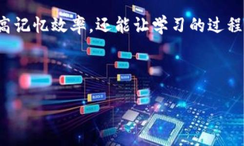 bio /bio 

什么是助记词库？
在现代生活中，我们常常被各种信息和知识所包围。记住这些信息有时候变得格外困难，特别是当面对一大堆数据或名词时。而这时，助记词库就应运而生了。助记词库是为了帮助我们记忆而创建的一种工具，其通过将复杂的信息用易于、容易记住的方式呈现，来增强我们的记忆能力。

简单来说，助记词库就像是一个魔法手册，它能帮助我们用有趣和独特的方式记住那些困难的名词或概念。它的核心在于使用一些特殊的词汇、缩写、图像或者奇妙的，让我们能够快速回忆起所需要的信息。不管是学习一门新语言、准备考试，还是在工作中需要记记繁杂数据，助记词库都能大显身手。

助记词库的优势
助记词库之所以能受到广泛欢迎，主要是因为它具备许多优势：

h41. 提升记忆效率/h4
助记词将复杂的信息转化为简化的块状记忆，通常人脑对这些块状信息的记忆比独立的信息更有效。例如，学习一门新语言时，使用助记词可以使你更快速地记住单词的拼写和发音，从而加深对语言的理解。

h42. 增强学习的乐趣/h4
通过帮助我们形成有趣、生动的，助记词能够使学习过程变得更具趣味性，帮助我们保持对知识的好奇心。无论是玩游戏还是参与小组讨论，大家在努力记住信息的同时也享受着学习的乐趣。

h43. 适用于多种场合/h4
助记词库可以用于不同的学习和工作场景，从学生的课堂学习到职场中的专业培训，都能够帮助巩固记忆。它的灵活性使得人们能够根据自己的需要制定不同的助记策略，从而达到最佳的学习效果。

如何构建一个有效的助记词库？
接下来，我们来看看如何创建一个有效的助记词库，帮助你在学习或工作中更轻松地记忆重要的信息。

h41. 选择适合的关键词/h4
首先，你需要确定你想要记忆的那些信息中有哪些关键的词汇。在这一步，建议选择那些你最容易忘记或理解最困难的词汇，以便于后面的助记操作。

h42. 制定策略/h4
接下来，要为这些关键词制定出易于的词汇或者短语。比如，如果你需要记住单词“海洋”，可以到“广阔的水面”、“波浪”或者“蓝色的鱼”。这些形象生动且易于记忆的将帮助你快速回忆起原始的关键词。

h43. 制作图像和故事/h4
有时候，图像和故事也是助记的好帮手。试着将你要记住的关键词放入一个小故事中，或者制作一些图像帮助你记忆。例如，想象一个人在海洋中游泳，身边有很多五颜六色的鱼。在这样的场景下，海洋这个词汇便会更深刻地烙印在你的脑海中。

h44. 反复复习和运用/h4
创建了助记词库后，别忘了反复复习和运用。通过不断地回顾和使用这些，不仅能巩固记忆，更能将这些知识融入到日常生活中。

目标用户是谁？
助记词库的受众非常广泛，小到一般的学生，大到职场人士，都可以受益于此。具体来说，以下几类人群尤为适合：

h41. 学生/h4
学生在学习中需要记忆的知识点非常多，而助记词库能帮助他们更高效地记住考试的内容、生词和公式等，轻松应对考试压力。

h42. 职场人士/h4
在职场上，不少专业人士需要对行业名词、产品特点和市场动态等信息进行快速吸收，助记词库为他们提供了一个高效的学习工具。

h43. 语言学习者/h4
对于学习新语言的人，助记词库能够帮助他们记住更多的单词与短语，提升口语和写作能力。尤其是那些寓教于乐的助记方式，更能激发他们的学习兴趣。

h44. 老年人/h4
随着年龄的增长，很多老人记忆力会开始下降，而助记词库提供的方式能够帮助他们保持大脑运转，提升记忆和思维能力，有效减缓老年痴呆的发生。

两个相关的问题探讨

h41. 助记词和传统记忆法有什么不同？/h4
传统记忆法通常强调重复记忆，尤其是在面对繁琐的信息时，往往会感受到精神的疲惫。而助记词的特色在于创造性，通过形成有趣的让信息变得更有意义。传统记忆法可能让信息变得更加机械化，但助记词能够把知识与我们的生活体验结合在一起，让学习的过程变得生动。比如我们用“海洋”这个词编织出一个色彩斑斓的海底世界，记忆便不再是孤立的，而是与情感和经历相连的。

h42. 如何利用手机应用来帮助建立助记词库？/h4
现如今，许多手机应用程序都能够帮助你建立助记词库。这些应用通常具备用户自定义的功能，允许你创建自己的助记词、图像以及故事。此外，还有一些内置的学习模式和复习模式，能够根据你的记忆情况来调整学习的内容和节奏。结合社交功能，用户还能与朋友分享助记词，提高互动性与学习乐趣。简单来说，智能手机将为我们提供一个随身的助记词库，让我们在任何时刻都可以进行知识的回顾和练习。

结束语
在信息高度发达的时代，如何记住越来越多的信息已经成为了一种挑战。但幸运的是，助记词库这一创新的工具为我们解决了这一难题。通过构建有趣的、选择合适的关键词，我们不仅能提高记忆效率，还能让学习的过程变得更加轻松愉快。在学习的旅程中，让我们创造属于自己的助记词库，享受探索知识的乐趣吧！

bianmu助记词库的探索：轻松记忆的秘密武器/bianmu

助记词，记忆技巧，学习工具，记忆方法/guanjianci