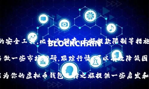   下载虚拟币钱包的真实风险分析与应对措施 / 

 guanjianci 虚拟币钱包, 风险, 加密货币, 安全措施 /guanjianci 

### 目录
1. 什么是虚拟币钱包？
2. 下载虚拟币钱包的风险有哪些？
3. 如何评估虚拟币钱包的安全性？
4. 保护虚拟币的安全措施
5. 结论

### 什么是虚拟币钱包？

虚拟币钱包就像是你数字货币的“口袋”，用来储存和管理你的加密货币资产。它们的工作原理类似于传统的银行账户，你可以接收、发送和存储数字货币。虚拟币钱包主要分为两种类型：热钱包和冷钱包。热钱包是在互联网上的在线钱包，方便快捷，但相对而言风险较高；而冷钱包是离线存储的设备，如硬件钱包或纸钱包，安全性更高但使用起来较为麻烦。

### 下载虚拟币钱包的风险有哪些？

下载虚拟币钱包并不单纯是一个简单的决策，背后隐藏着一些风险。首先，许多人在应用商店中搜索钱包时，很容易被虚假的或不安全的应用吸引。伪造的虚拟币钱包可能窃取你的私钥，导致资产损失。

其次，网络安全问题时刻威胁着用户的资产。如果你选择的虚拟币钱包没有良好的安全措施，例如两步验证、强密码功能等，黑客可能轻易入侵你的账户，盗走你的资金。此外，不管是热钱包还是冷钱包，都有可能受到物理风险（如设备丢失、被盗等）影响。

还有一种情况是，很多用户在使用虚拟币钱包时，对如何操作并不够熟悉，甚至存在对市场动态的盲目跟风。在这种情况下，可能会发生因错误操作而导致资产损失的情况，例如错误的转账地址或在不安全的网站上输入私人密钥。所有这些因素都会为用户造成风险。

### 如何评估虚拟币钱包的安全性？

在下载虚拟币钱包之前，确保进行了充分的调研，并根据以下几个方面来评估其安全性：

1. **开发者信誉**：查看钱包的开发公司或团队的背景，了解他们在行业内的声誉和历史记录。可靠的钱包通常会有透明的开发者信息，并且受到了良好的社区反馈。 

2. **安全功能**：确保钱包提供了多重安全功能，如两步验证、密码保护、冷存储选项等。如果没有这些功能，用户应该对此提高警惕。

3. **用户社区反馈**：参与虚拟币论坛或社交媒体群组，了解其他用户对该钱包的使用体验。积极和透明的社区反馈通常反映了钱包的稳定性和安全性。

4. **定期更新**：检查钱包是否定期发布更新，以修复潜在的安全漏洞和提供更好的用户体验。软件缺乏更新可能意味着开发团队对安全问题的忽视。

5. **用户体验**：虽然安全性至关重要，但用户体验同样不可忽视。选择一个界面友好、易于使用的钱包，可以减少在操作过程中的错误机率。

### 保护虚拟币的安全措施

下载钱包之后，保护虚拟币的安全依然需要注意以下几个方面：

1. **保持软件更新**：定期更新你的虚拟币钱包及操作系统至最新版本，以确保安全补丁得到及时应用。

2. **使用强密码**：选择一个复杂且独特的密码，避免重复使用其他在线账户的密码。此外，考虑使用密码管理器来管理你的密码。

3. **启用两步验证**：如果钱包支持两步验证，务必开启这一功能。即使密码被泄露，黑客也很难在没有第二个验证因素的情况下进入你的账户。

4. **定期备份钱包**：定期备份你的钱包信息，包括私钥和助记词。在需要时，你可以使用备份恢复钱包，避免因设备丢失造成的损失。

5. **避免公共Wi-Fi**：尽量避免在公共Wi-Fi网络下访问虚拟币钱包，与其他网络相比，公共网络的安全性较低，容易受到黑客攻击。

### 结论

下载虚拟币钱包确实有相应的风险，但通过提高警惕和采用正确的安全措施，可以大大降低这些风险。虚拟币的世界神秘且充满机遇，但同时也伴随着挑战。希望本篇文章能帮助您更好地理解虚拟币钱包的风险，以及如何保护自己的资产。

### 相关问题

1. **如何选择适合自己的虚拟币钱包？**
   - 理解不同类型钱包的功能和适用场景。

2. **虚拟币交易的安全性如何提升？**
   - 讨论交易时的注意事项和防范措施。

#### 如何选择适合自己的虚拟币钱包？

选择适合自己的虚拟币钱包，首先要明确你的使用需求。你是长期持有者，还是短期交易者？如果你只是偶尔交易，可以选择热钱包，方便快捷。如果你打算长期保留资产，冷钱包则是更安全的选择。了解各种钱包的优缺点，再进行综合考虑，例如手续费、支持的币种、用户界面等。

此外，考虑平台的安全性和可用性。是否具备良好的口碑、是否有足够的客户支持等，都是重要的参考因素。

#### 虚拟币交易的安全性如何提升？

虚拟币交易的安全性提升需要从多个方面着手。首先，确认交易平台的安全认证，查看其是否有合规的运营许可证。选择有良好信誉的交易所，利用其提供的安全工具，比如冷储存、大额提款限制等措施，这些都是保护资产的重要手段。

其次，在进行交易之前，请仔细核对每个交易信息，确保收款地址和金额准确无误；避免在不安全的网络环境或设备上进行交易，保护您的敏感信息。此外，多做一些市场调研，跟踪行情，可以有效降低因盲目跟风导致的损失。

通过进行充分的研究和实施安全措施，我们可以在虚拟货币的旅程中更为安全。这不仅关乎技术，更关乎我们每个人对资产安全的关注与重视。希望本文能为你的虚拟币钱包选择之旅提供一些启发和帮助。