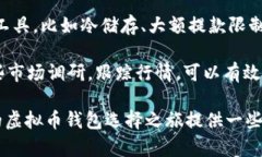   下载虚拟币钱包的真实风险分析与应对措施 /