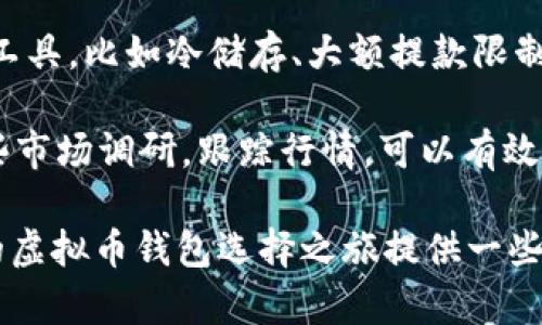   下载虚拟币钱包的真实风险分析与应对措施 / 

 guanjianci 虚拟币钱包, 风险, 加密货币, 安全措施 /guanjianci 

### 目录
1. 什么是虚拟币钱包？
2. 下载虚拟币钱包的风险有哪些？
3. 如何评估虚拟币钱包的安全性？
4. 保护虚拟币的安全措施
5. 结论

### 什么是虚拟币钱包？

虚拟币钱包就像是你数字货币的“口袋”，用来储存和管理你的加密货币资产。它们的工作原理类似于传统的银行账户，你可以接收、发送和存储数字货币。虚拟币钱包主要分为两种类型：热钱包和冷钱包。热钱包是在互联网上的在线钱包，方便快捷，但相对而言风险较高；而冷钱包是离线存储的设备，如硬件钱包或纸钱包，安全性更高但使用起来较为麻烦。

### 下载虚拟币钱包的风险有哪些？

下载虚拟币钱包并不单纯是一个简单的决策，背后隐藏着一些风险。首先，许多人在应用商店中搜索钱包时，很容易被虚假的或不安全的应用吸引。伪造的虚拟币钱包可能窃取你的私钥，导致资产损失。

其次，网络安全问题时刻威胁着用户的资产。如果你选择的虚拟币钱包没有良好的安全措施，例如两步验证、强密码功能等，黑客可能轻易入侵你的账户，盗走你的资金。此外，不管是热钱包还是冷钱包，都有可能受到物理风险（如设备丢失、被盗等）影响。

还有一种情况是，很多用户在使用虚拟币钱包时，对如何操作并不够熟悉，甚至存在对市场动态的盲目跟风。在这种情况下，可能会发生因错误操作而导致资产损失的情况，例如错误的转账地址或在不安全的网站上输入私人密钥。所有这些因素都会为用户造成风险。

### 如何评估虚拟币钱包的安全性？

在下载虚拟币钱包之前，确保进行了充分的调研，并根据以下几个方面来评估其安全性：

1. **开发者信誉**：查看钱包的开发公司或团队的背景，了解他们在行业内的声誉和历史记录。可靠的钱包通常会有透明的开发者信息，并且受到了良好的社区反馈。 

2. **安全功能**：确保钱包提供了多重安全功能，如两步验证、密码保护、冷存储选项等。如果没有这些功能，用户应该对此提高警惕。

3. **用户社区反馈**：参与虚拟币论坛或社交媒体群组，了解其他用户对该钱包的使用体验。积极和透明的社区反馈通常反映了钱包的稳定性和安全性。

4. **定期更新**：检查钱包是否定期发布更新，以修复潜在的安全漏洞和提供更好的用户体验。软件缺乏更新可能意味着开发团队对安全问题的忽视。

5. **用户体验**：虽然安全性至关重要，但用户体验同样不可忽视。选择一个界面友好、易于使用的钱包，可以减少在操作过程中的错误机率。

### 保护虚拟币的安全措施

下载钱包之后，保护虚拟币的安全依然需要注意以下几个方面：

1. **保持软件更新**：定期更新你的虚拟币钱包及操作系统至最新版本，以确保安全补丁得到及时应用。

2. **使用强密码**：选择一个复杂且独特的密码，避免重复使用其他在线账户的密码。此外，考虑使用密码管理器来管理你的密码。

3. **启用两步验证**：如果钱包支持两步验证，务必开启这一功能。即使密码被泄露，黑客也很难在没有第二个验证因素的情况下进入你的账户。

4. **定期备份钱包**：定期备份你的钱包信息，包括私钥和助记词。在需要时，你可以使用备份恢复钱包，避免因设备丢失造成的损失。

5. **避免公共Wi-Fi**：尽量避免在公共Wi-Fi网络下访问虚拟币钱包，与其他网络相比，公共网络的安全性较低，容易受到黑客攻击。

### 结论

下载虚拟币钱包确实有相应的风险，但通过提高警惕和采用正确的安全措施，可以大大降低这些风险。虚拟币的世界神秘且充满机遇，但同时也伴随着挑战。希望本篇文章能帮助您更好地理解虚拟币钱包的风险，以及如何保护自己的资产。

### 相关问题

1. **如何选择适合自己的虚拟币钱包？**
   - 理解不同类型钱包的功能和适用场景。

2. **虚拟币交易的安全性如何提升？**
   - 讨论交易时的注意事项和防范措施。

#### 如何选择适合自己的虚拟币钱包？

选择适合自己的虚拟币钱包，首先要明确你的使用需求。你是长期持有者，还是短期交易者？如果你只是偶尔交易，可以选择热钱包，方便快捷。如果你打算长期保留资产，冷钱包则是更安全的选择。了解各种钱包的优缺点，再进行综合考虑，例如手续费、支持的币种、用户界面等。

此外，考虑平台的安全性和可用性。是否具备良好的口碑、是否有足够的客户支持等，都是重要的参考因素。

#### 虚拟币交易的安全性如何提升？

虚拟币交易的安全性提升需要从多个方面着手。首先，确认交易平台的安全认证，查看其是否有合规的运营许可证。选择有良好信誉的交易所，利用其提供的安全工具，比如冷储存、大额提款限制等措施，这些都是保护资产的重要手段。

其次，在进行交易之前，请仔细核对每个交易信息，确保收款地址和金额准确无误；避免在不安全的网络环境或设备上进行交易，保护您的敏感信息。此外，多做一些市场调研，跟踪行情，可以有效降低因盲目跟风导致的损失。

通过进行充分的研究和实施安全措施，我们可以在虚拟货币的旅程中更为安全。这不仅关乎技术，更关乎我们每个人对资产安全的关注与重视。希望本文能为你的虚拟币钱包选择之旅提供一些启发和帮助。