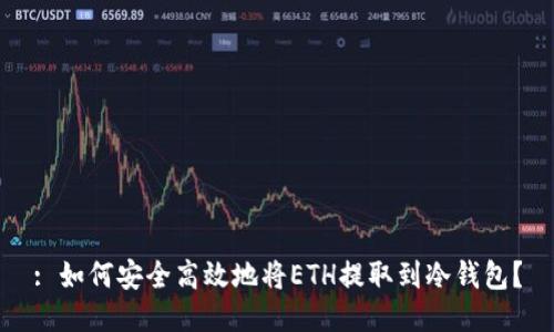 : 如何安全高效地将ETH提取到冷钱包？