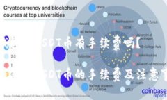 冷钱包转USDT币有手续费吗？冷钱包转USDT币的手续
