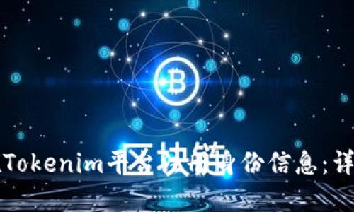 如何在Tokenim平台注册身份信息：详细指南