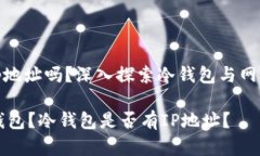 冷钱包有ip地址吗？深入探索冷钱包与网络间的关