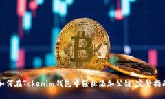 如何在Tokenim钱包中轻松添加公链：完整指南