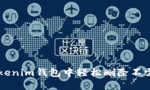 如何在Tokenim钱包中轻松删除不需要的货币