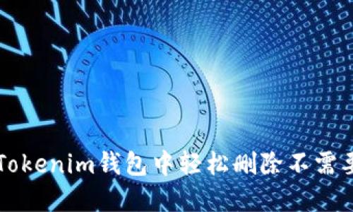 如何在Tokenim钱包中轻松删除不需要的货币
