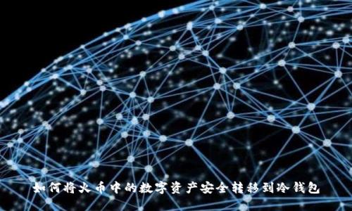 如何将火币中的数字资产安全转移到冷钱包