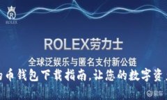 安全便捷的币钱包下载指南，让您的数字资产更