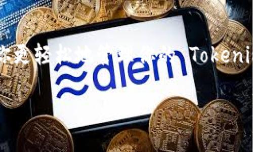 如何查看你的 Tokenim 账号信息

在当今数字化的时代，管理和监控你的在线账号是非常重要的，尤其是涉及金融或加密货币的平台。Tokenim 是一个被越来越多的人使用的平台，尤其是在加密货币领域。如果你正在寻找如何查看你的 Tokenim 账号信息，下面将为你详细说明步骤和相关注意事项。

第一步：登录到你的 Tokenim 账号

要查看你的 Tokenim 账号信息，首先你需要登录你的账号。访问 Tokenim 的官方网站，点击右上角的“登录”按钮，输入你的用户名和密码。

如果你忘记密码，可以点击“忘记密码”链接，按照提示步骤重置密码。请确保使用一个强密码，以保护你的账户安全。

第二步：进入账号管理界面

一旦你成功登录，你将进入 Tokenim 的主界面。在这个界面上，你通常可以看到你的余额、交易历史和其他相关信息。为了查看更详细的账号信息，你需要找到“账号管理”或“设置”选项，通常可以在页面的右上角或者侧边栏找到。

第三步：查看个人信息和安全设置

在账号管理界面中，你可以查看和修改你的个人信息，例如邮箱、电话号码等。确保这些信息是最新的，以便于账户的安全验证。此外，你也可以在这里设置两步验证，提高账户的安全性。

第四步：查看交易历史和余额

交易历史是非常重要的一部分，这让你可以追踪所有过去的交易。在 Tokenim 的界面上，找到“交易记录”或“历史交易”选项，点击后你将看到一个详细的交易列表，包括交易时间、金额和状态等信息。

此外，你也可以在“余额”界面查看你当前拥有的各种货币的余额情况，确保所有信息的准确性。

第五步：联系客服获取帮助

如果在查看你的 Tokenim 账号信息时遇到问题，别忘了平台通常会提供客服支持。在 Tokenim 网站上，你可以找到“联系我们”或“客服支持”选项，选择适合的联系方式，比如在线聊天或电子邮件。

客服人员能够帮助你解答各种问题，确保你的使用体验更加顺畅。

总结

查看 Tokenim 账号信息其实是一个相对简单的过程，只需要依照以上步骤即可完成。保持关注你的账户安全，定期查看交易记录和余额，是每一个 Tokenim 用户应当养成的习惯。

相关问题

问题一：Tokenim 账户被锁定该怎么办？

账户被锁定是很多用户可能会遇到的情况，通常是出于安全考虑，这种情况可能发生在你输入错误密码多次，或者你的账户存在可疑活动时。首先，不要惊慌，Tokenim 对安全的重视使得他们会采取这些措施保护用户。

如果你遇到账户锁定的情况，首先建议你查看邮箱，看是否收到 Tokenim 发来的任何通知邮件。根据提示进行相应操作，通常你需要验证你的身份，比如通过邮箱或短信来接收验证码。

如果你没有收到任何邮件，可以尝试联系客户支持，说明你遇到的问题，客服人员会指导你如何解锁。同时，确保你在未来使用账号时，设置好强密码和两步验证，提高账户安全。

问题二：如何保护我的 Tokenim 账号安全？

账号安全一直是网络用户最关注的话题之一，特别是在涉及资金的平台上。为了保护你的 Tokenim 账号安全，下面提供几条建议。

首先，使用强密码。不建议使用明显的或简单的字符串作为密码，最好使用包含大小写字母、数字和符号的组合密码。建议定期更改密码，以防万一。

其次，开启两步验证功能。这是一项额外的安全措施，增加了未授权用户登录的难度。每次登录时，你都需要输入发送到你手机的验证码，这样即使有人知道你的密码，他们仍然无法轻易访问你的账号。

此外，定期审查你的交易记录和账户活动，确保所有交易都是你本人进行的。如发现异常或未经授权的交易，请立即联系客服。

最后，避免在公共网络下登录你的 Tokenim 账号。如果需要使用公共 Wi-Fi，建议使用 VPN 服务来增强网络安全，保护你的信息不被窃取。

通过这些措施，你可以大大提高你的 Tokenim 账号安全性，享受更安心的使用体验。

总结

无论是查看账户信息，还是确保安全，Tokenim 都提供了用户友好的界面与支持。希望以上内容可以为你提供帮助，让你更轻松地管理你的 Tokenim 账号。如果有任何进一步的问题，请随时联系客服人员，他们会为你提供及时的支持。

Tokenim 账号信息查看指南: 安全和便捷的使用策略