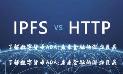 了解数字货币ADA：未来金融的潜力巨头了解数字