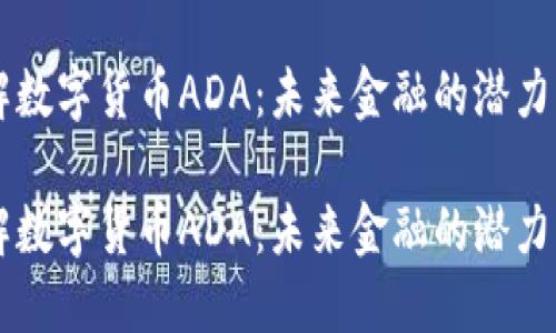 了解数字货币ADA：未来金融的潜力巨头

了解数字货币ADA：未来金融的潜力巨头