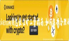 2023年Tokenim钱包最佳旷工费指南：如何选择合理的