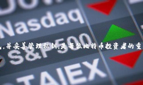 比特币钱包地址怎么生成

在当今数字经济飞速发展的浪潮中，比特币作为一种创新的加密货币，吸引了越来越多人的关注。在这个过程中，生成一个比特币钱包地址是每个投资者必经的一个步骤。那么，比特币钱包地址究竟是怎么生成的呢？这一过程涉及到了许多技术细节，但在本文中，我们将以的方式为大家解读这一问题。

比特币钱包地址的基本概念

首先，我们需要理解什么是比特币钱包地址。简单来说，比特币钱包地址是一串由字母和数字组成的唯一标识符，用于接收和发送比特币。可以把它想象成一个邮箱地址，只有知道这个地址，别人才能把比特币发送到你的“钱包”中。

比特币地址通常是由40个十六进制字符组成，而在实践中，我们常见到的地址格式有几种，比如以“1”、“3”或“bc1”开头的地址。每种格式都有其特定用途和特点，同时也反映了比特币发展过程中的技术演变。

钱包地址的生成过程

钱包地址的生成主要分为几个步骤，这些步骤既包括随机数的产生，也包括复杂的加密过程。下面我们一步一步地来探讨。

h41. 生成私钥/h4

私钥是比特币钱包中最为核心的重要部分，其安全性直接关系到所有比特币的安全。私钥通常是一个256位的随机数，生成方法可以采用特殊的算法，确保生成的每一个私钥都是独一无二的。

h42. 导出公钥/h4

通过私钥，可以生成相应的公钥。这个过程涉及到椭圆曲线加密（Elliptic Curve Cryptography，ECC），这种加密方式具有强大的安全性。公钥是由私钥经过一系列复杂的数学运算获得的，而与之相对应的是，公钥无法反向推出私钥，这也是保护用户资产的一种有效手段。

h43. 生成比特币地址/h4

得到公钥后，我们还需要经过哈希函数将其转换为比特币地址。常用的哈希算法包括SHA-256和RIPEMD-160。简单来说，首先使用SHA-256对公钥进行哈希处理，得到一个256位的哈希值，然后再使用RIPEMD-160将其进一步处理，最终得到160位的哈希值。这个哈希值就是钱包地址的原始形式。

h44. 添加版本字节和校验码/h4

为了提高比特币地址的安全性和可识别性，我们还需要在地址前添加一个版本字节，并进行校验。版本字节用于表示钱包地址的类型，比如比特币的主网络地址或测试网络地址。接着，对完整的字符串做双重SHA-256哈希，再取前四个字节作为校验码，最终生成完整的比特币钱包地址。

如何安全存储私钥和钱包地址

生成比特币钱包地址之后，接下来需要考虑的是如何安全地存储这些信息。私钥的安全性对用户来说至关重要。如果私钥被泄露，任何人都可以使用它转移你的比特币。因此，切忌将私钥存储在未加密的在线环境中，建议采取多种方式保护私钥，比如纸质存储、硬件钱包等。

相关问题与解决方案

在理解了比特币钱包地址的生成流程后，用户常常会遇到一些问题。下面，我们将探讨两个常见的相关问题，并提供解决方案。

h41. 如果丢失了私钥，应该怎么办？/h4

丢失私钥是许多比特币用户的噩梦，一旦失去私钥，便无法访问包含在钱包中的比特币。在这种情况下，用户可以考虑以下几点：

ul
listrong尝试恢复:/strong 如果你曾将私钥或助记词备份在其他地方，先尝试找到它们。/li
listrong第三方钱包恢复工具:/strong 有些第三方工具可能能帮助你恢复部分信息，但需谨慎使用，以免落入骗局。/li
listrong承认损失:/strong 坦白地说，有时找回私钥几乎是不可能的，仔细考虑未来的安全措施，避免再次发生。/li
/ul

h42. 如何选择一个安全、可靠的钱包？/h4

市场上存在很多比特币钱包，选择合适的钱包至关重要。在挑选钱包时，可以考虑以下几个方面：

ul
listrong安全性:/strong 优先选择那些有良好声誉的钱包，查找用户反馈和安全漏洞历史。/li
listrong易用性:/strong 界面友好、使用方便，能为新手提供良好的体验。/li
listrong多功能性:/strong 一些钱包提供多种加密货币的支持，满足不同需求。/li
listrong备份和恢复功能:/strong 选择能提供助记词和备份恢复功能的钱包，以确保资产安全。/li
/ul

总之，生成比特币钱包地址并非复杂的技能，但用户在这个过程中仍需充分理解其中的安全隐患和重要性。选择安全可靠的钱包，并妥善管理私钥，是每位比特币投资者的重要责任。在这个新的金融时代，逐步学会这些知识是非常值得的。


完美指南：如何轻松生成比特币钱包地址