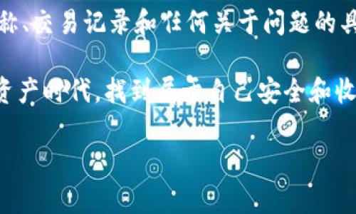 探讨Tokenim资金被盗事件：安全隐患与用户保护

在数字货币和区块链技术日益普及的今天，Tokenim平台的资金被盗事件无疑是一个引人关注的话题。这样一起事件不仅关乎用户的个人财产安全，也揭示了当前加密货币行业中存在的安全隐患。作为一种新兴的金融工具，数字货币的魅力在于其去中心化和匿名性，但随之而来的安全风险也不容忽视。

Tokenim是什么？

Tokenim是一个在区块链技术上运营的加密货币交易平台，它为用户提供一个便捷的环境，通过该平台用户可以方便地进行数字资产的购买和交易。Tokenim的目标是让每一个人都能轻松参与到数字货币的世界中。然而，随着其用户群体的增长，相关的安全风险也逐渐显露。

资金被盗事件的经过

在这次Tokenim资金被盗事件中，黑客通过利用平台的系统漏洞，成功侵入了交易系统，并转移了大量用户的资产。据了解，这次事件的受害者不仅包括普通投资者，也有一些大型的数字资产持有者。资金被盗的消息迅速在社交媒体上传播，引发了用户的恐慌和对平台的广泛质疑。

事件带来的影响

首先，受害用户的直接损失是显而易见的。许多人在得知资金被盗后，陷入了深深的焦虑。有些用户可能把所有的积蓄都投入到了Tokenim，这样的损失无疑对他们的生活造成了巨大的影响。

其次，此事件还对Tokenim平台的声誉带来了不小的冲击。作为一个新兴平台，Tokenim正努力建立起用户信任，但此次盗窃事件无疑让很多潜在用户对此产生了怀疑，导致其用户增长受阻。此外，行业内对安全问题的讨论也随之加剧，用户对加密货币平台的安全性的关注度显著上升。

安全隐患的原因分析

那么，Tokenim资金被盗的根本原因是什么呢？这涉及到多个方面。

ul
listrong技术漏洞：/strong任何一个平台在技术上都可能存在安全隐患，Tokenim亦不例外。黑客或许利用了尚未被发现的安全漏洞，进行了一系列精心策划的攻击。/li
listrong用户教育不足：/strong虽然大部分用户对数字资产交易有一定了解，但仍然有很多人对如何安全存储和管理数字资产缺乏足够的认识。用户的不当操作也可能导致账户被盗。/li
listrong监管不足：/strong目前全球针对加密货币的监管措施仍然在渐进改进中，某些地方的缺乏监督使得一些平台未能严格遵循安全标准。/li
/ul

未来的安全防护措施

为了避免类似事件的再次发生，平台需要采取更加严格的安全防护措施。以下是一些可行的对策：

ul
listrong加强技术安全措施：/strongTokenim需要进行全面的系统安全审计，及时修补系统漏洞，确保用户信息和资金的安全。同时，定期进行安全测试，以预防潜在的攻击。/li
listrong用户教育和培训：/strong平台应为用户提供丰富的安全使用指南，包括如何设置安全密码、启用双重认证等，以降低因用户操作不当导致的资金损失。/li
listrong提高监管水平：/strong行业内需加强自律，建立健全行业标准，定期公布相关数据，推动整个行业的透明化发展。/li
/ul

用户如何自我保护？

除了平台自身的安全防护外，用户也需要主动采取措施来保护自己的资产。以下是一些实用的建议：

ul
listrong启用双重认证：/strong几乎所有主流平台都支持双重认证，用户应该开启这一功能。在登录时，不仅需要输入密码，还需要通过短信验证码或APP认证，增加账户被盗的难度。/li
listrong谨慎处理私钥：/strong所有的数字资产实际上都是通过私钥进行管理的，私钥一定要妥善保管，绝对不能告诉他人。对于重要账户，考虑使用硬件钱包进行存储。/li
listrong定期监控账户动向：/strong随时关注自己的交易记录和账户余额，如发现异常，立即采取措施，如更改密码和联系客服。/li
/ul

结论

Tokenim的资金被盗事件是一面镜子，反映了当前数字货币行业中安全问题的复杂性与严峻性。面对这一切，我们不能只是关心短期的损失，更应该重视长远的安全与保障。平台与用户的共同努力，才能让数字货币的未来更加光明。

常见问题解答

问题1：Tokenim是一个什么样的平台？

Tokenim是一个数字货币交易平台，用户可以在上面进行各类加密资产的交易、购买和存储。它以便利性为卖点，提供了多种数字货币的交易对及相关金融服务。通过Tokenim，用户不仅可以轻松进入数字货币市场，还能借助平台的工具进行资产管理。

问题2：如我在Tokenim上遇到资金问题该如何处理？

如果您在Tokenim上遇到资金问题，首先要保持冷静，尽量及时与客服取得联系。在沟通过程中，提供详尽的信息，包括但不限于您的账户名称、交易记录和任何关于问题的具体描述。Tokenim平台通常会按照规定流程对用户的问题进行处理。如果资金被盗，平台方面一般会展开调查，根据调查结果采取相应措施。

总之，无论是在日常的交易中，还是在遭遇问题时，了解和提升自己的安全意识都是至关重要的。希望每位用户都能在这个迅速发展的数字资产时代，找到属于自己安全和收益的平衡。

Tokenim资金被盗事件揭秘：安全隐患与用户防护对策