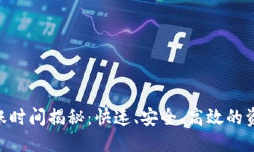 Tokenim到账时间揭秘：快速、安全、高效的资金转账方式